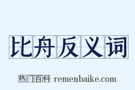 比舟反义词是什么意思的图片
